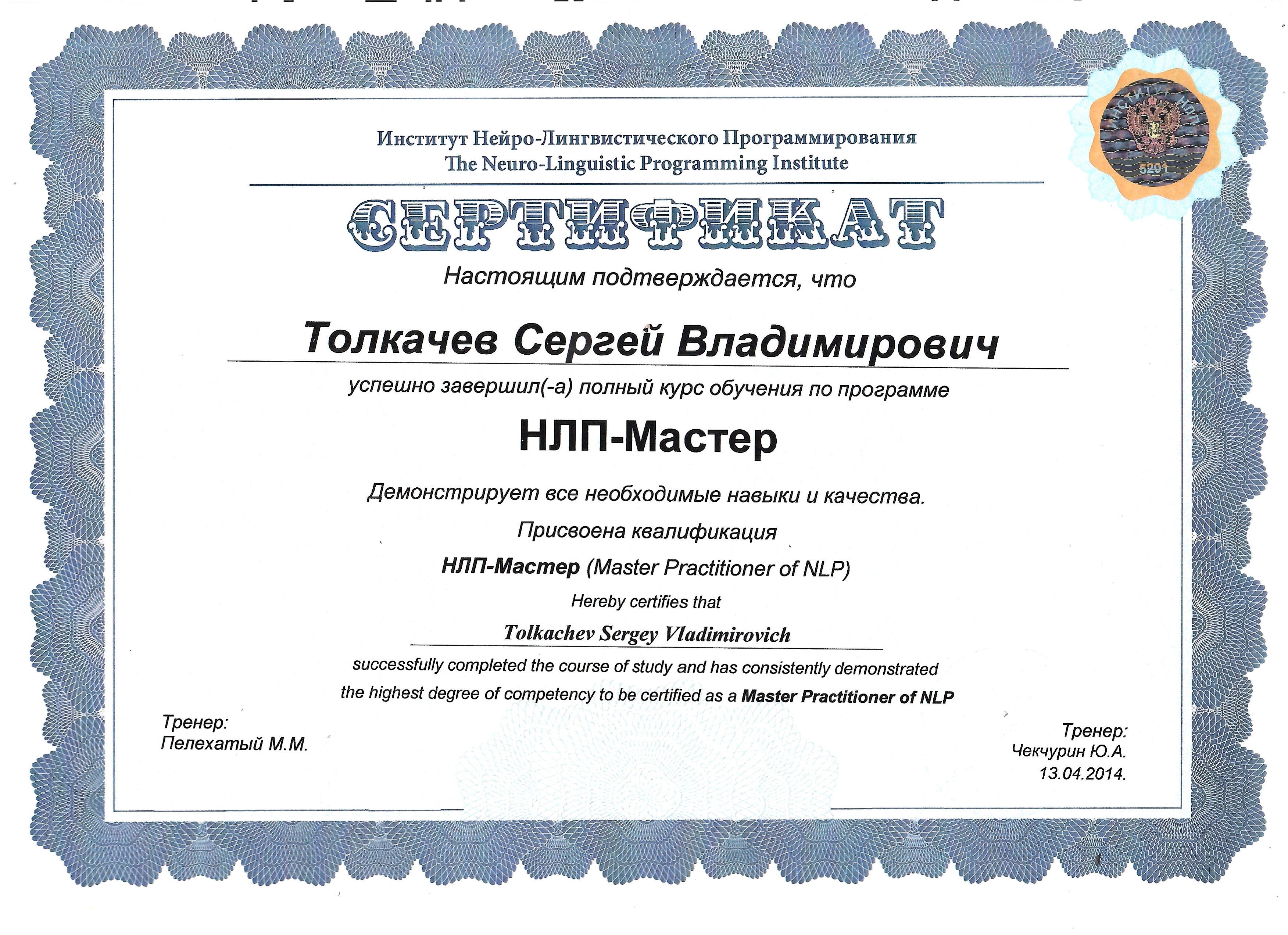 НЛП-Мастер