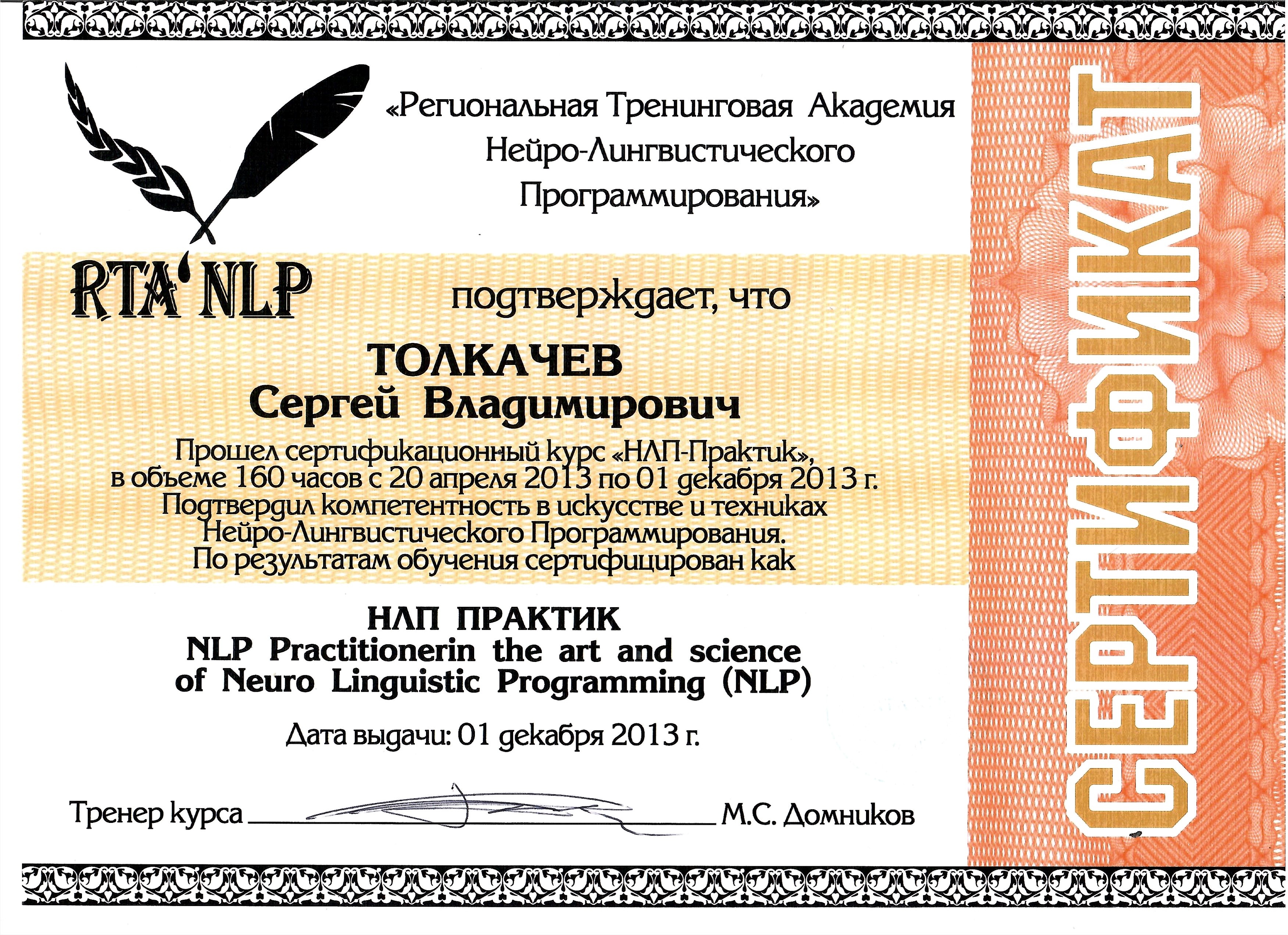 НЛП-Практик